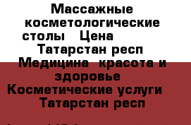 Массажные косметологические столы › Цена ­ 2 800 - Татарстан респ. Медицина, красота и здоровье » Косметические услуги   . Татарстан респ.